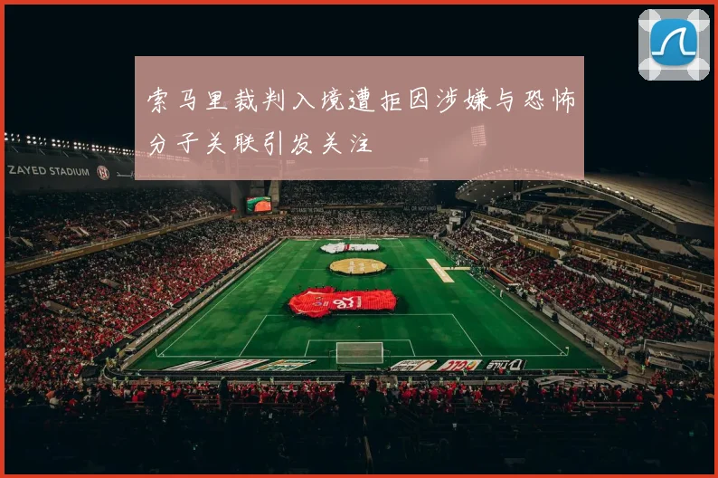 索马里裁判入境遭拒因涉嫌与恐怖分子关联引发关注